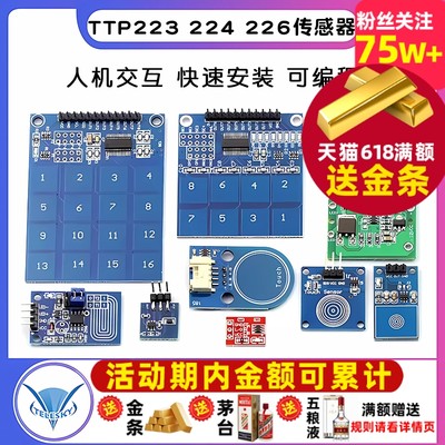 TTP223触摸模块传感器电容式点动