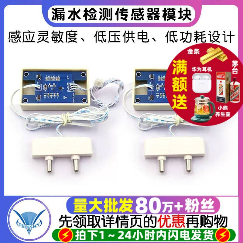 水浸探头 漏水检测传感器模块感应 低压供电 低功耗 数字IO量输出