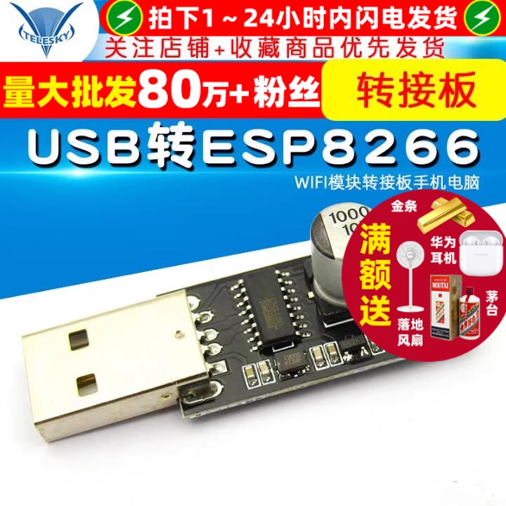 USB转ESP8266WIFI模块转接板手机