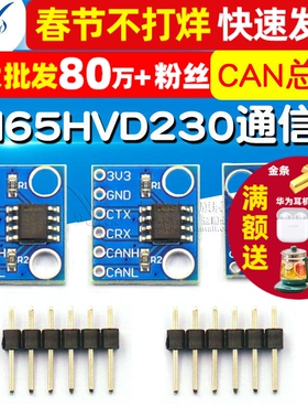 SN65HVD230 CAN总线模块 通信模块 CAN总线收发器 开发板电子板