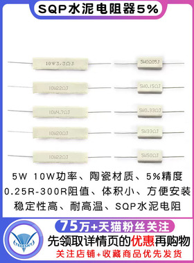 SQP水泥电阻5W 10W 0.25R 15R 33R 55R 140R 300R 5% 电阻器陶瓷