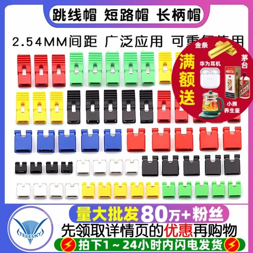 跳线帽短路帽短接帽2.0跳线帽
