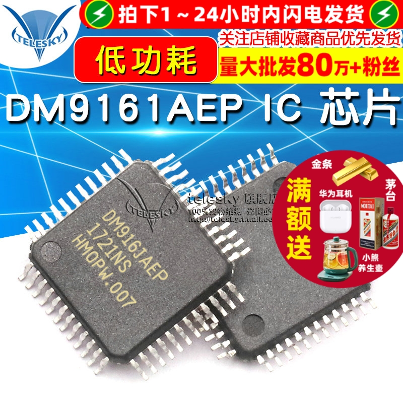 DM9161AEP LQFP48  专注元器件20年