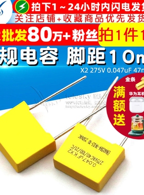 安规电容 X2 275V 0.047uF 47nF 473K 脚距10mm 电容器(10个)