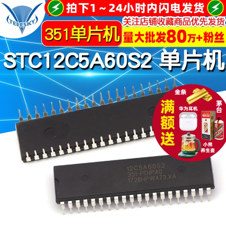 STC12C5A60S2  专注元器件20年