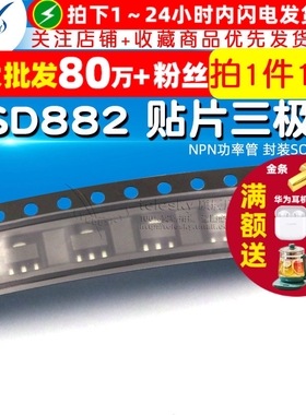 2SD882 贴片三极管 D882  NPN功率管 封装SOT-89 （10个）