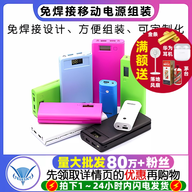 8节免焊接移动电源组装DIY套件