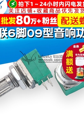 双联6脚 09型 音响/功放/密封电位器 B20K 柄长15MM 配螺母