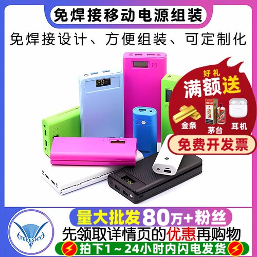 8节免焊接移动电源组装DIY套件