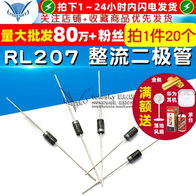 【TELESKY】 RL207 整流二极管 2A 1000V (20个)
