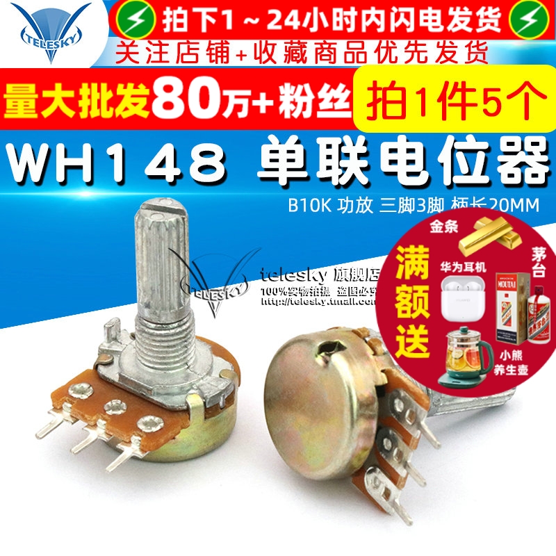 WH148单联电位器B10K功放三脚