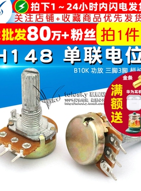 TELESKY WH148 单联电位器 B10K 功放 三脚3脚 柄长20MM(5个)