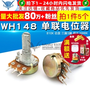 B10K 功放 三脚3脚 TELESKY 5个 单联电位器 柄长20MM WH148