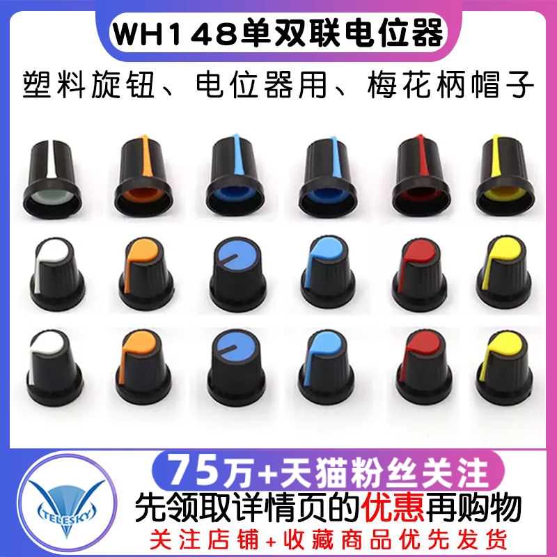 塑料旋钮 单双联电位器用 WH148 梅花柄帽子 功放电位器帽15X17mm