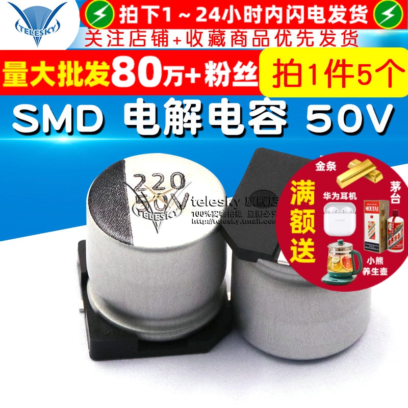 贴片SMD铝电解电容50V220UF