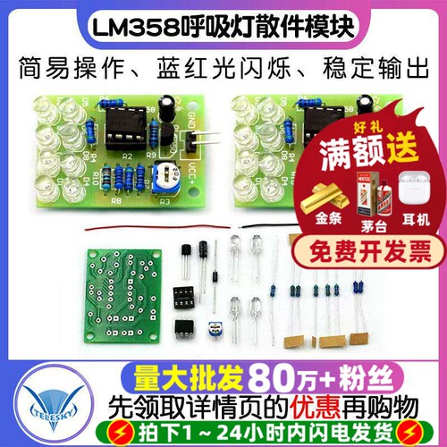 LM358呼吸灯散件模块电子闪灯