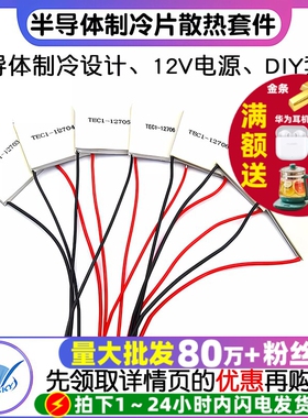 半导体制冷片器电子风扇12V空调水冷饮水机diy散热套件TEC1-12706