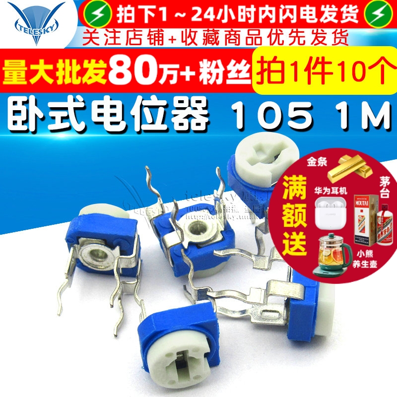 卧式电位器1051M微调蓝白可调