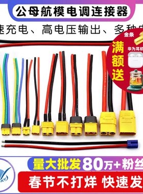 航模连接线XT30U-F/M公母头XT60H电调航空XT90电调转接插头延长线