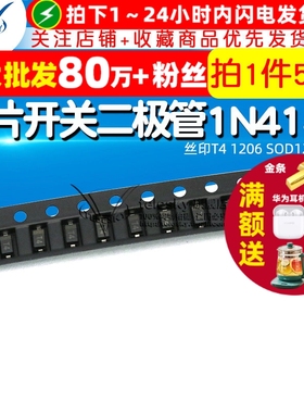 贴片开关二极管 1N4148 IN4148 丝印T4 1206 SOD123封装 (50个)