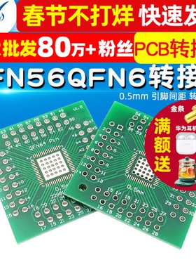 转接板 QFN56 QFN64 QFN  0.5mm 引脚间距 转直插 PCB 转换板