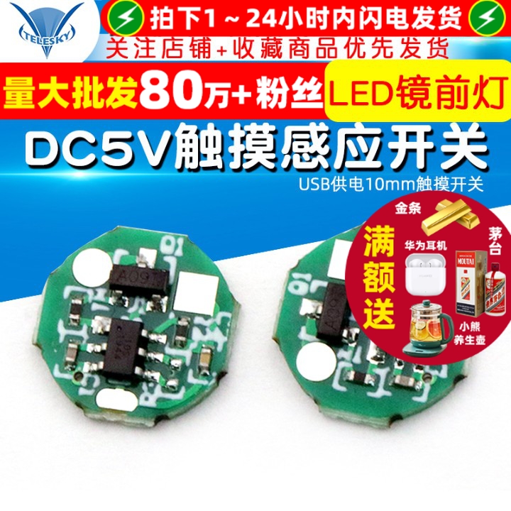 DC5V触摸感应开关USB供电10mm