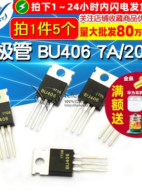 三极管 BU406 7A/200V 高电压开关管 TO-220 (5个)