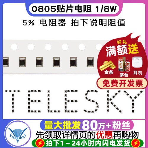 0805贴片电阻1/8W5%电阻器