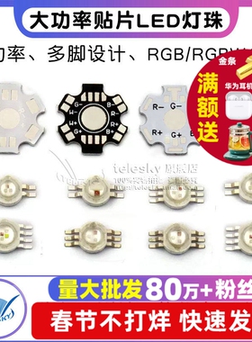 1W 3W 5W大功率贴片LED灯珠 四脚六脚RGB全彩八脚全彩RGBW 铜支架