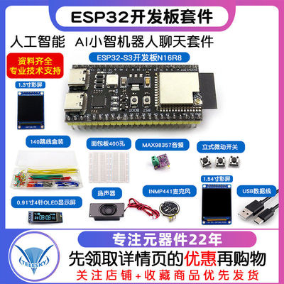 ESP32-S3开发板N16R8 ai小智AI对话机器人虾哥组合套件智能语音