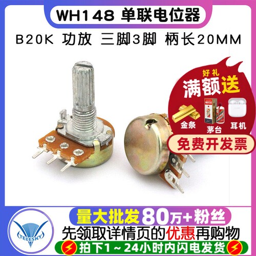 WH148单联电位器B20K功放三脚
