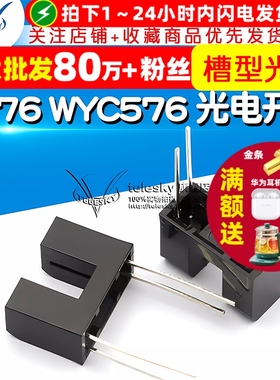 TELESKY H576 WYC576 光电开关 直射式光电传感器 槽型光耦