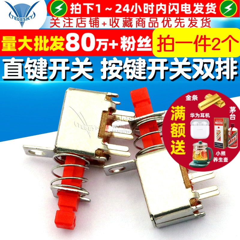 直键开关按键开关双排带耳无锁