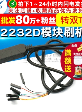 FT2232D模块刷机线FT232RL同时转双TTL下载线USB转2路高速串口线