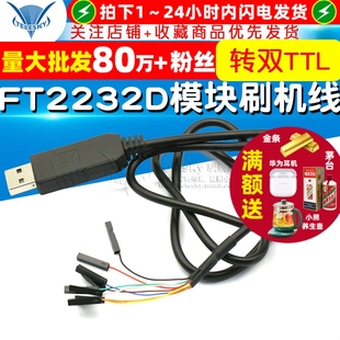 FT2232D模块刷机线FT232RL同时转双TTL下载线USB转2路高速串口线