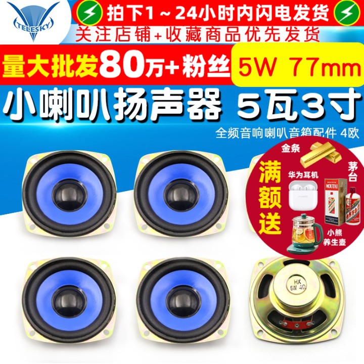 小喇叭扬声器5瓦3寸音箱配件