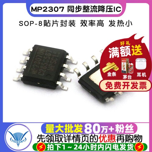 MP2307 SOP-8 同步整流降压