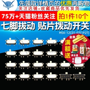 MSK 12C01 贴片拨动开关 七脚拔动 1P2T 10个 TELESKY