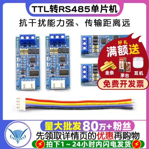 TTL转RS485模块硬件单片机串口
