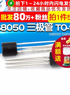 【TELESKY】  SS8050D  SS8050  大电流 三极管 TO-92 (50个)