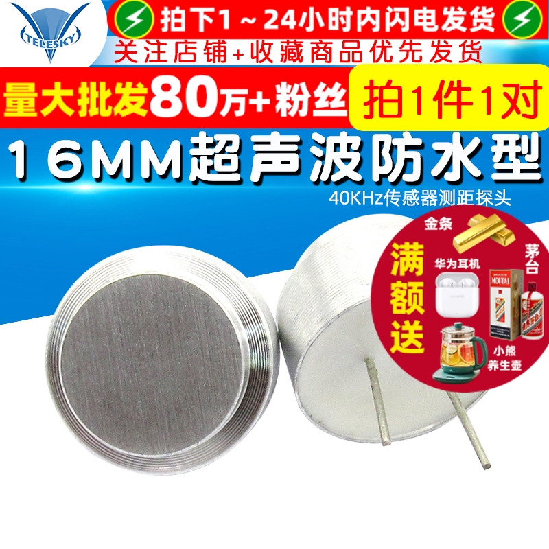 16MM超声波防水型40KHz传感器
