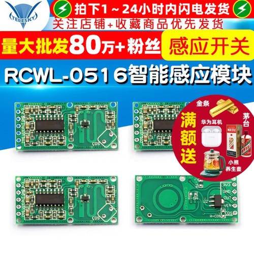 RCWL0516智能感应探测器微波模块
