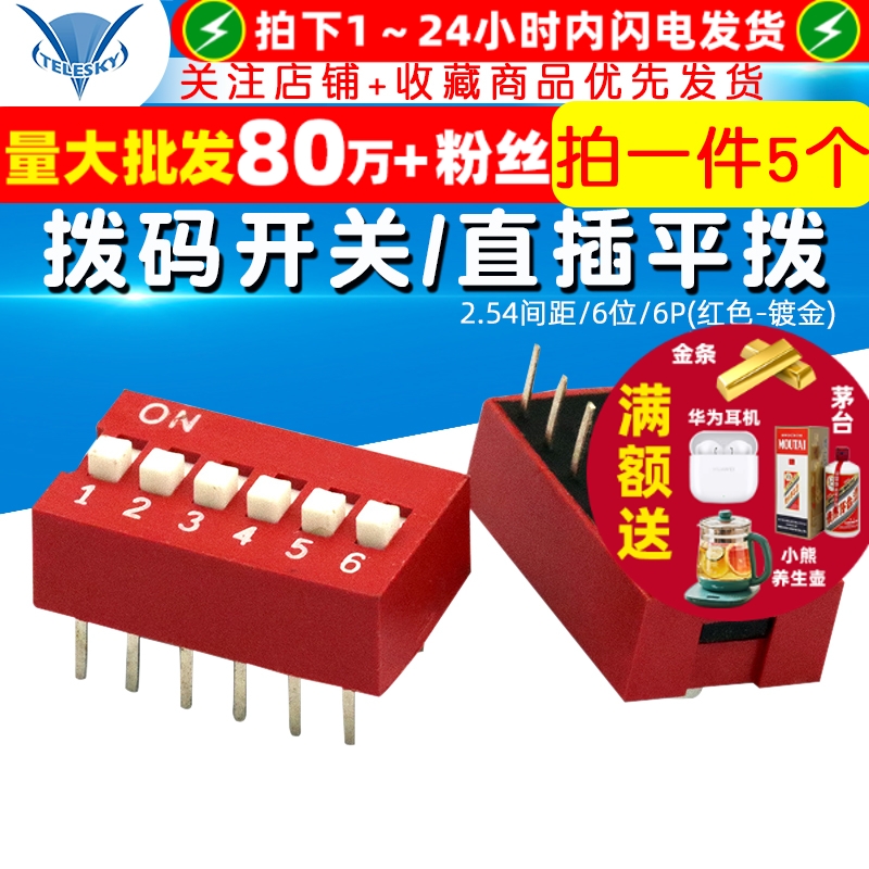 拨码开关/直插平拨/2.54间距/6位