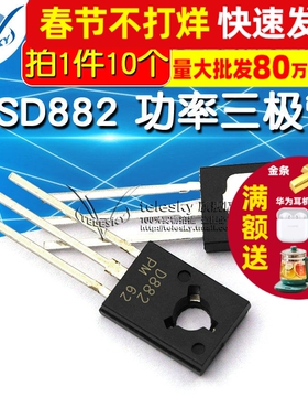 2SD882 功率三极管 D882 3A/40V NPN 直插TO-126 10个