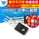 功率三极管 126 D882 40V 2SD882 直插TO NPN 10个