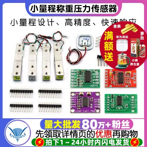 小量称重模块压力传感器HX711AD
