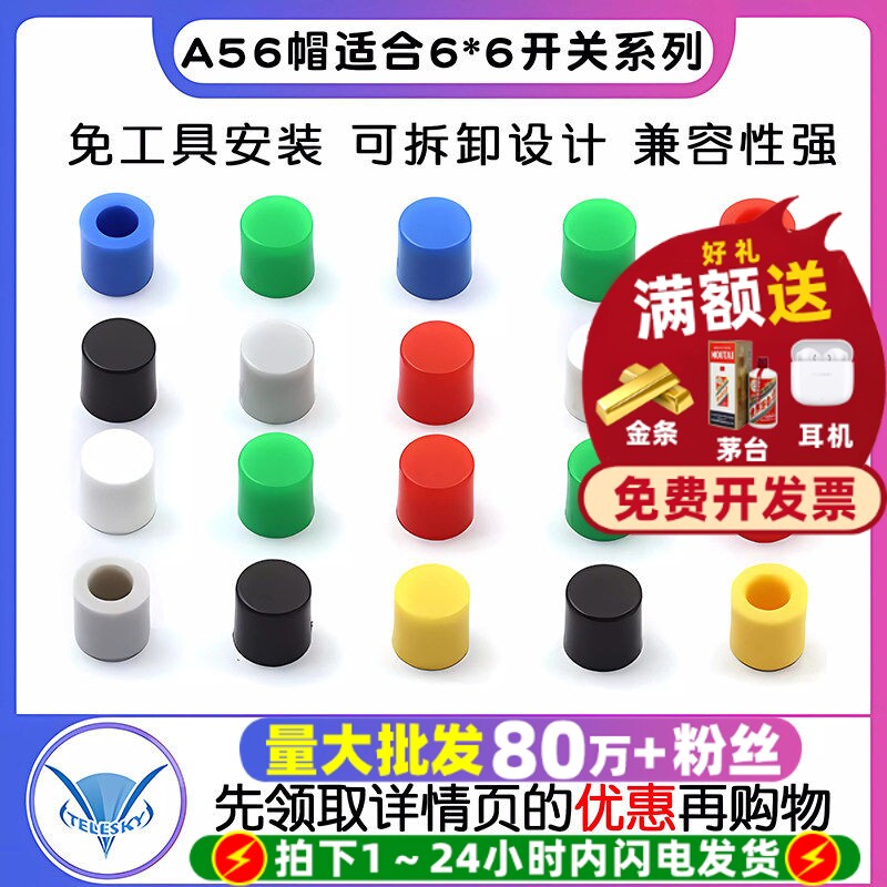 6*6开关系列按键帽按钮帽图片