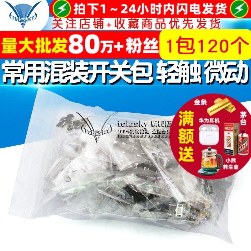 常用混装开关包轻触微动开关包