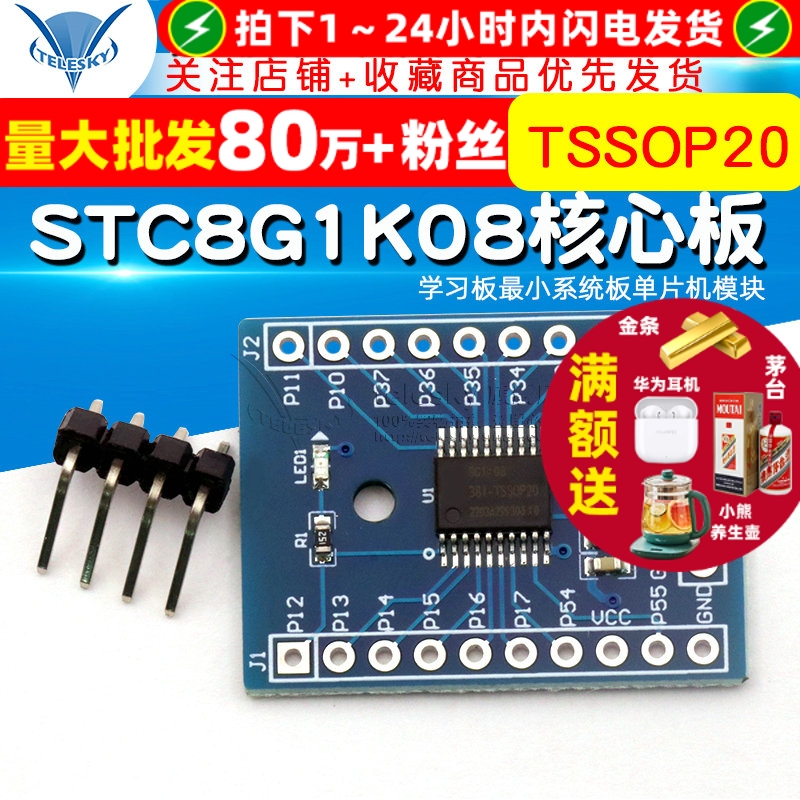 STC8G1K08核心板TSSOP20开发板