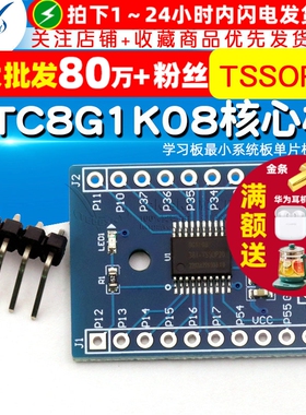 STC8G1K08核心板TSSOP20开发板学习板最小系统板单片机板模块